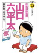 総務部総務課　山口六平太　75(ビッグコミックス)