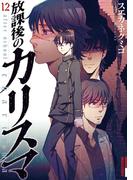 放課後のカリスマ　12(IKKI コミックス)