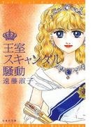 王室スキャンダル騒動(白泉社文庫)
