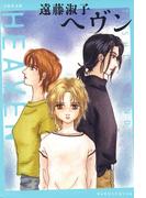 ヘヴン(白泉社文庫)