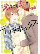 満たす恋とランチボックス（１）(gateauコミックス)