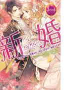 新婚アンソロジー(ジュエルブックス)