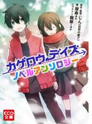 カゲロウデイズ ノベルアンソロジー(KCG文庫)