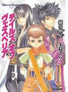 テイルズ オブ ヴェスペリア　銀の明星(ファミ通文庫)