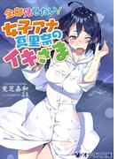 全部見せたい！女子アナ真里奈のイキざま(オシリス文庫)