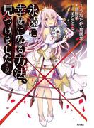 永遠に幸せになる方法、見つけました・・・が。　～わたしたちはゼツボウのゆめを見る～(角川書店単行本)