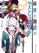 殺意と調和のダストシャングリラ２(角川スニーカー文庫)