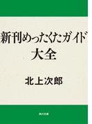 新刊めったくたガイド大全(角川文庫)