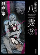 心霊探偵八雲９　救いの魂(角川文庫)