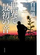 世界で最初の音(角川書店単行本)