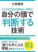 ビジネスの先が読めない時代に　自分の頭で判断する技術(角川書店単行本)