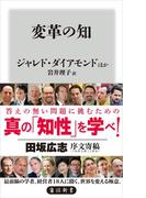 変革の知(角川新書)