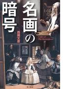 名画の暗号(角川書店単行本)