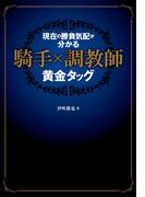 現在(いま)の勝負気配が分かる 騎手×調教師 黄金タッグ
