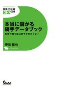 本当に儲かる騎手データブック 馬券の勝ち組は騎手を野次らない