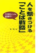 人を惹きつける「ことば戦略」