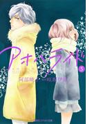 小説版　アオハライド５(コバルト文庫)