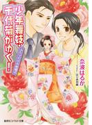 少年舞妓・千代菊がゆく！　ふたりだけの結婚式(コバルト文庫)