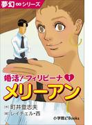 夢幻∞シリーズ　婚活！フィリピーナ1　メリーアン(夢幻∞シリーズ)
