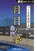 夢幻∞シリーズ　つくもの厄介5　目目の夢(夢幻∞シリーズ)