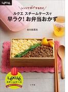 ルクエ　スチームケースで　早ラク！お弁当おかず(ルクエスチームケースオフィシャルBOOK)