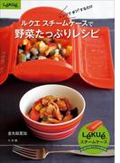 ルクエ　スチームケースで野菜たっぷりレシピ(ルクエスチームケースオフィシャルBOOK)