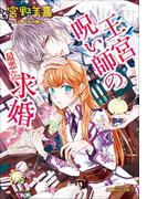 王宮呪い師の最悪な求婚(ルルル文庫)