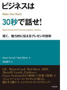 ビジネスは30秒で話せ！