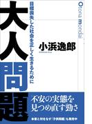 大人問題