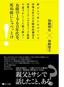 お前の1960年代を、死ぬ前にしゃべっとけ!