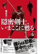 隠密剣士、いまここに甦る!