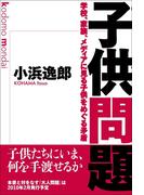 子供問題