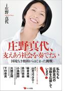 庄野真代、支えあう社会を奏でたい