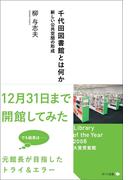 千代田図書館とは何か