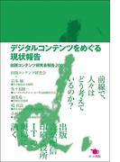 デジタルコンテンツをめぐる現状報告