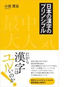 日本の漢字のプリンシプル