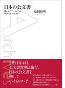 日本の公文書