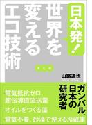 日本発！ 世界を変えるエコ技術
