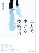 二人で生きる技術