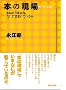 本の現場