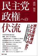 民主党政権への伏流