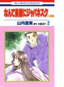 なんて素敵にジャパネスク　人妻編（２）(花とゆめコミックス)