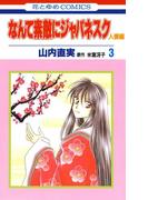 なんて素敵にジャパネスク　人妻編（３）(花とゆめコミックス)