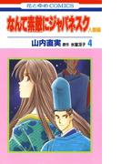 なんて素敵にジャパネスク　人妻編（４）(花とゆめコミックス)
