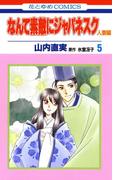 なんて素敵にジャパネスク　人妻編（５）(花とゆめコミックス)