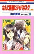 なんて素敵にジャパネスク　人妻編（６）(花とゆめコミックス)