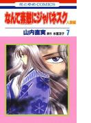 なんて素敵にジャパネスク　人妻編（７）(花とゆめコミックス)