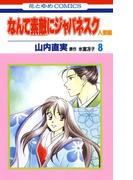 なんて素敵にジャパネスク　人妻編（８）(花とゆめコミックス)