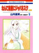 なんて素敵にジャパネスク　人妻編（９）(花とゆめコミックス)