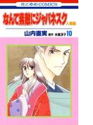 なんて素敵にジャパネスク　人妻編（10）(花とゆめコミックス)